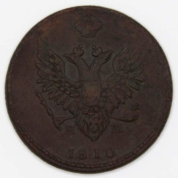 Монета 2 копейки Российской Империи ЕМ НМ 1810, арт 7