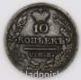 Монета 10 копеек 1823 года Российская Империя, СПБ ПД, Александр I, серебро