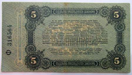 Разменный билет города Одессы 5 рублей 1917 года