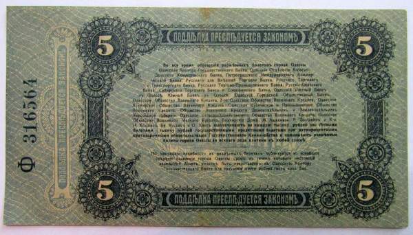 Разменный билет города Одессы 5 рублей 1917 года