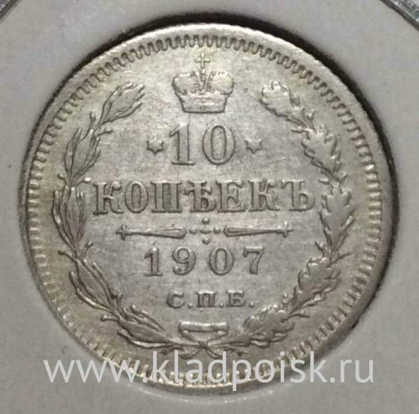 Монета 10 копеек 1907 года Российская Империя, Николай II, серебро (арт 3)