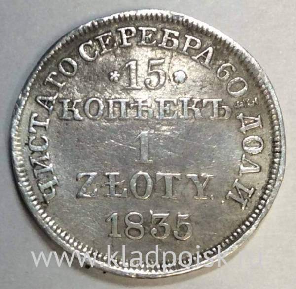 Монета 15 копеек - 1 злотый 1835 года Российская Империя Николай I, серебро 868 пробы