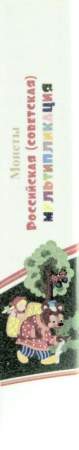 Альбом с 7 листами для памятных монет РФ серии «Российская и советская мультипликация»