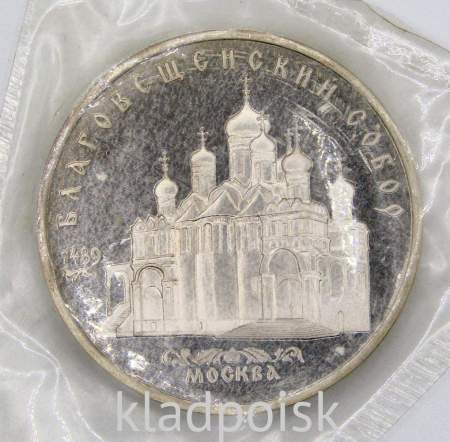 Памятная монета 5 рублей 1989 года с изображением Благовещенского собора Московского Кремля, арт 2