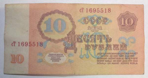 Банкнота 10 рублей СССР 1961 года, арт 2 Банкнота 10 рублей СССР 1961 года, арт 2