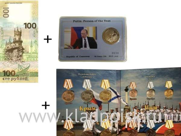 Набор монет «Воссоединение Крыма с Россией» + бона «Крым и Севастополь» + монета «Путин человек года»