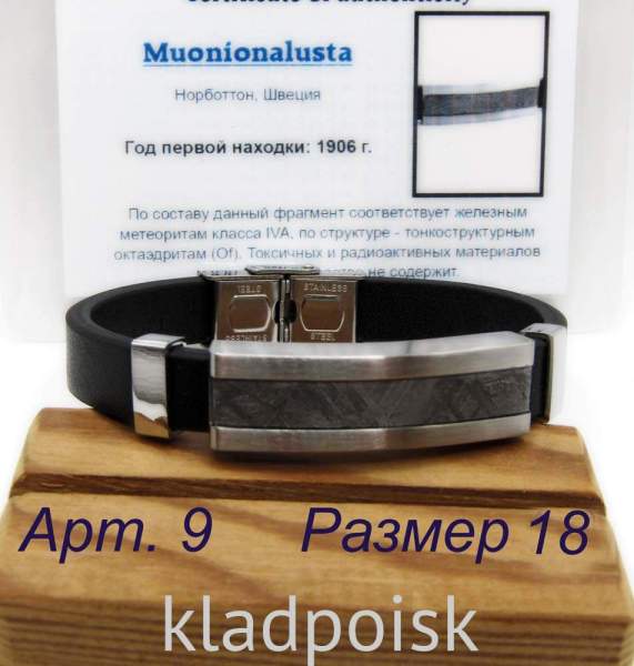 Браслет из экокожи с метеоритом Muonionalusta, арт 9
