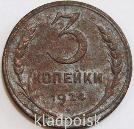 Монета 3 копейки СССР 1924 года﻿, арт 6