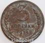 Монета 3 копейки СССР 1924 года﻿, арт 6