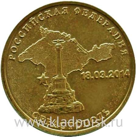 Монета 10 рублей Севастополь (2014)