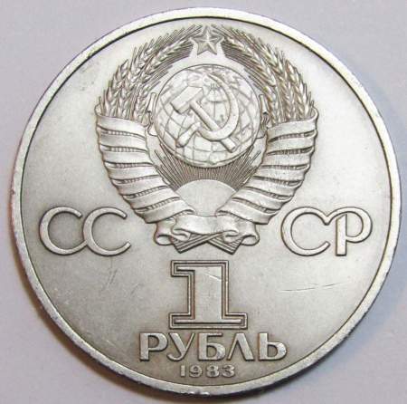 Юбилейная монета 1 рубль 1983 года «400-летие со дня смерти русского первопечaтника Ивана Федорова» F