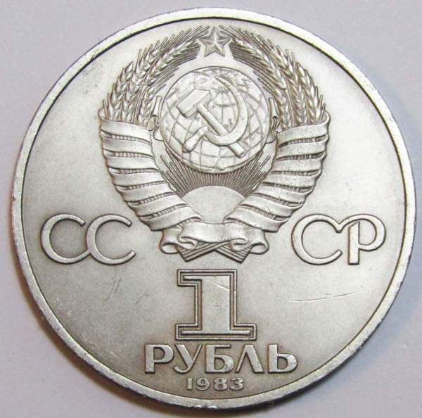 Юбилейная монета 1 рубль 1983 года «400-летие со дня смерти русского первопечaтника Ивана Федорова» F