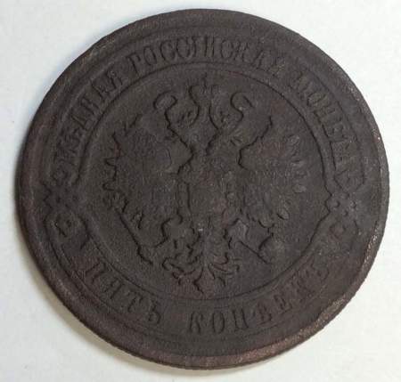 Монета 5 копеек Российской Империи 1870 Александр II