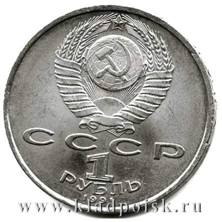 Юбилейная монета 1 рубль 1991 года «100 лет со дня рождения С. С. Прокофьева»