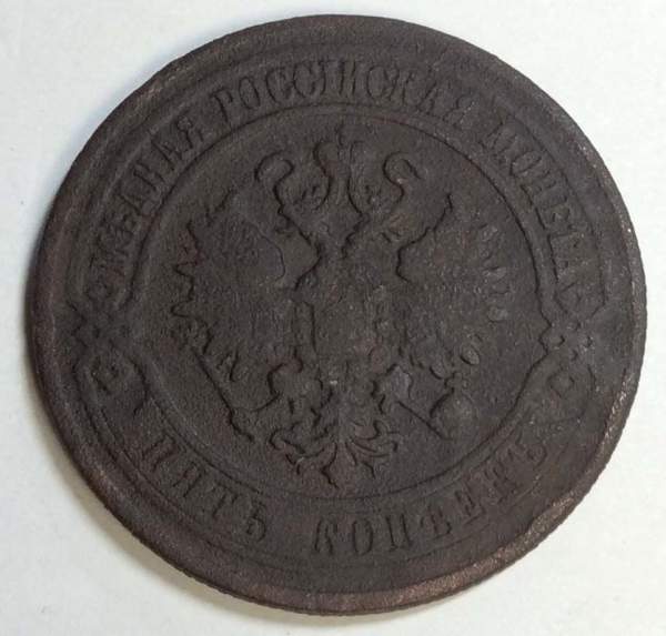 Монета 5 копеек Российской Империи 1870 Александр II