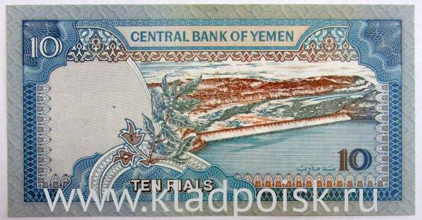 Банкнота 10 риалов 1992 года Йемен, арт 2 Банкнота 10 риалов 1992 года Йемен, арт 2