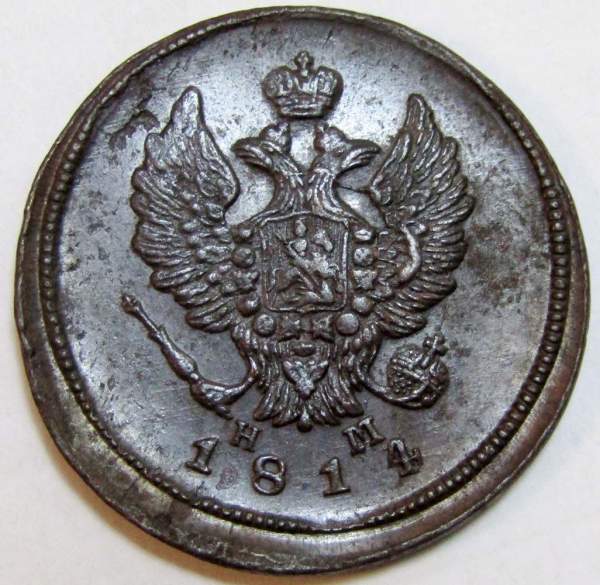 Монета 2 копейки Российской Империи 1814 ЕМ Александр I (арт 6)