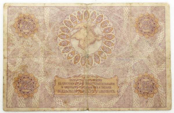 Денежный знак Крымского краевого казначейства 25 рублей 1918 года, арт  2
