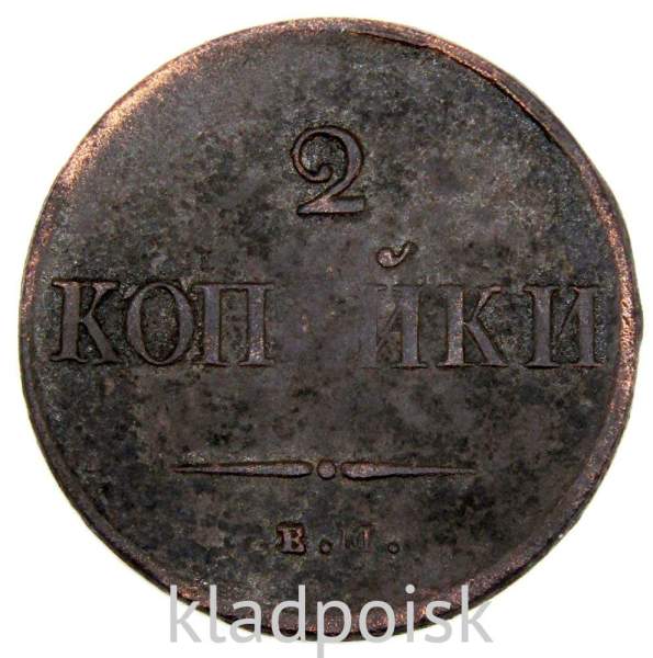 Монета 2 копейки Российской империи 2 копейки 1837 г. ЕМ НА. Николай I