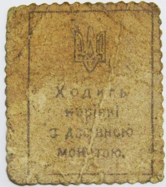 Марка-деньги 50 шагiв 1918 года Украинская народная республика