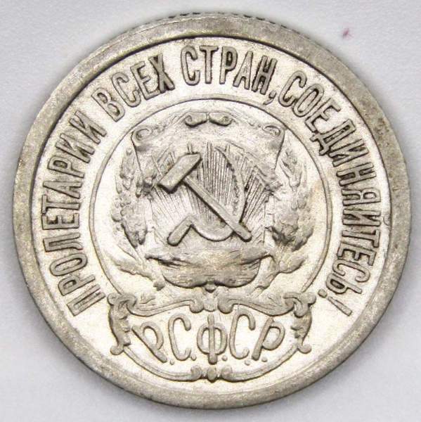 Монета 15 копеек СССР 1922 года, арт 3