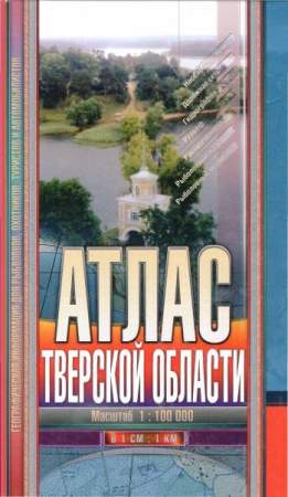 Атлас Тверской области