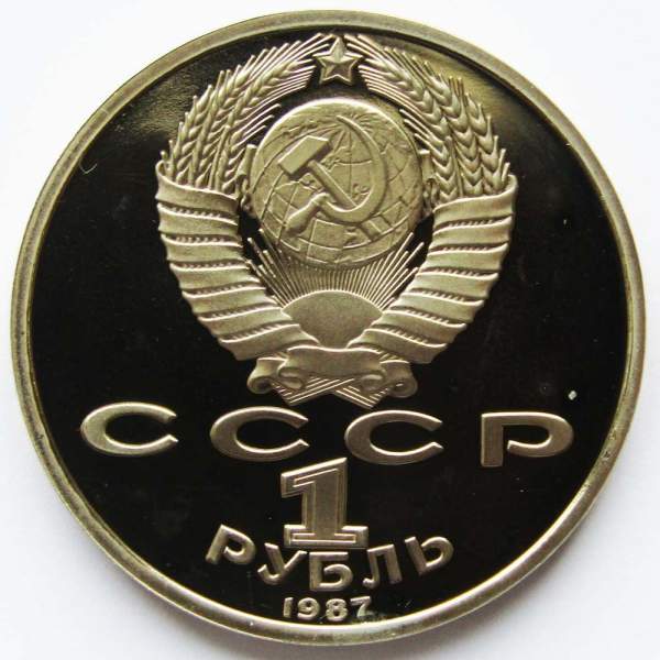 Юбилейная монета 1 рубль 1987 года «175 со дня Бородинского сражения» - Обелиск, ПРУФ Юбилейная монета 1 рубль 1987 года «175 со дня Бородинского сражения» - Обелиск, ПРУФ