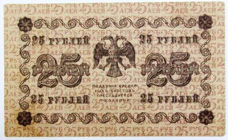 Государственный кредитный билет 25 рублей 1918 года (арт 4)