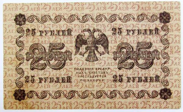 Государственный кредитный билет 25 рублей 1918 года (арт 4)