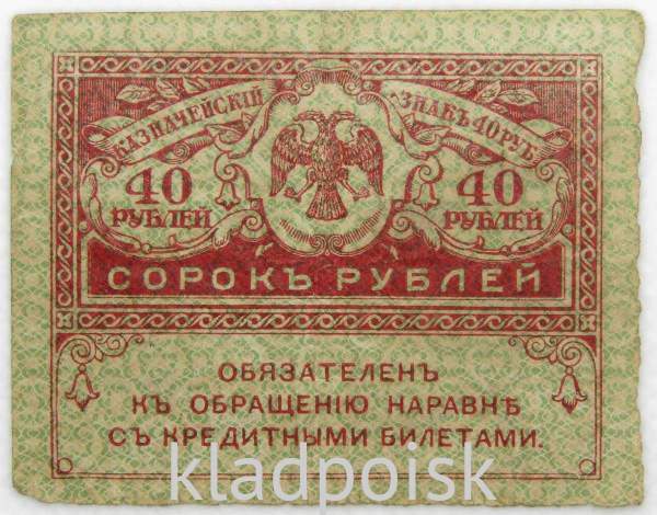 Банкнота 40 рублей 1917 года (керенки) арт 2