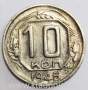 Монета 10 копеек СССР 1946 года﻿
