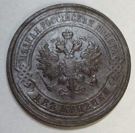 Монета 2 копейки Российской Империи 1912 (арт 3)