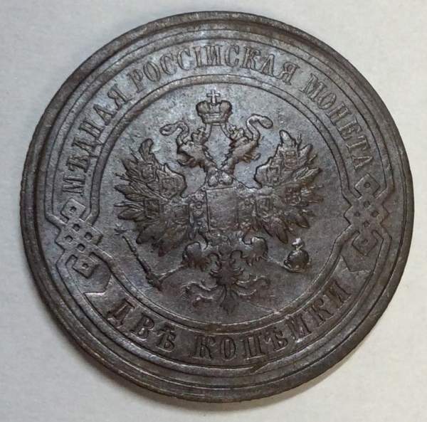 Монета 2 копейки Российской Империи 1912 (арт 3)