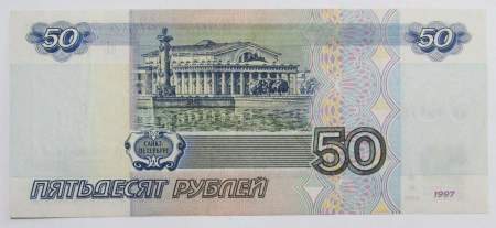 Банкнота 50 рублей РФ 1997 года