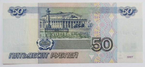 Банкнота 50 рублей РФ 1997 года