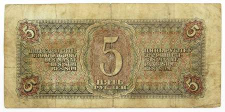 Банкнота СССР 5 рублей 1938 года, арт 7