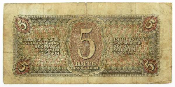 Банкнота СССР 5 рублей 1938 года, арт 7