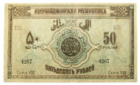 Банкнота 50 рублей 1919 Азербайджанская республика АССР