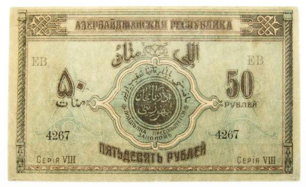 Банкнота 50 рублей 1919 Азербайджанская республика АССР