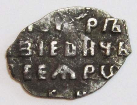 Копейка серебро Петр I Алексеевич (чешуя), 1699 год