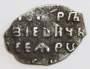 Копейка серебро Петр I Алексеевич (чешуя), 1699 год
