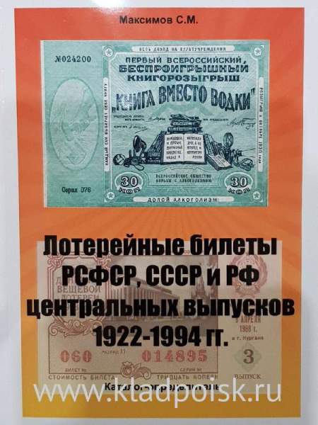 Каталог определитель Лотерейные билеты РСФСР,СССР и РФ центральных выпусков 1922-1994г. Выпуск 3 Каталог определитель Лотерейные билеты РСФСР,СССР и РФ центральных выпусков 1922-1994г. Выпуск 3