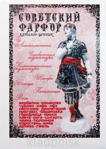 Каталог-ценник Советский Фарфор Каталог-ценник Советский Фарфор