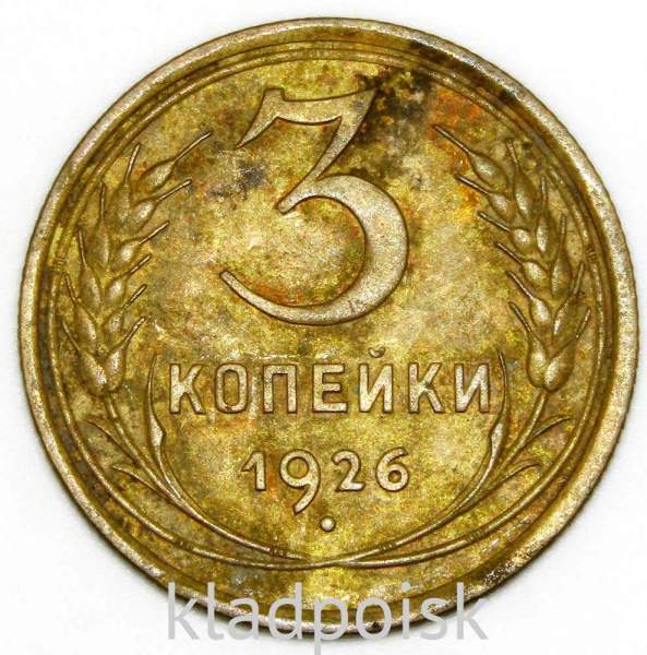 Монета 3 копейки СССР 1926 года﻿, арт 3