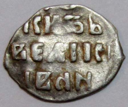 Денга Иван IV Васильевич Грозный (чешуя), серебро, до 1547 года, арт 9