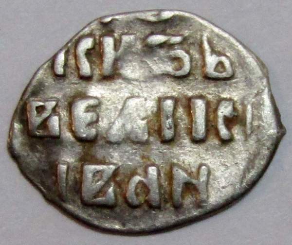 Денга Иван IV Васильевич Грозный (чешуя), серебро, до 1547 года, арт 9 Денга Иван IV Васильевич Грозный (чешуя), серебро, до 1547 года, арт 9