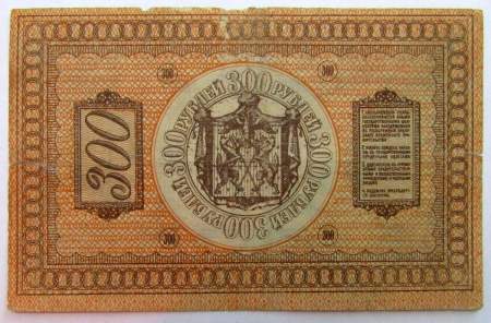 Казначейский знак Сибирского Временного правительства номиналом 300 рублей 1918 года, арт 2