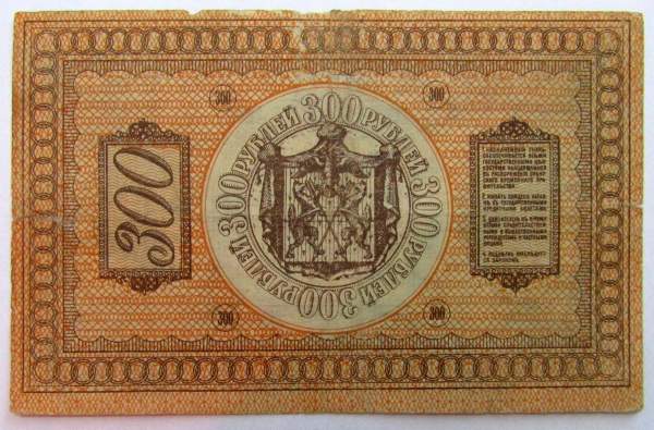 Казначейский знак Сибирского Временного правительства номиналом 300 рублей 1918 года, арт 2