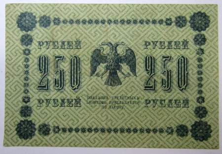 Государственный кредитный билет 250 рублей 1918 года (арт 3)
