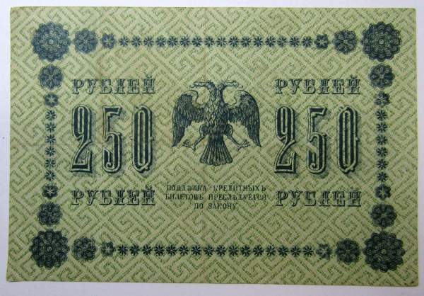 Государственный кредитный билет 250 рублей 1918 года (арт 3)